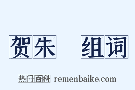 贺朱倅组词是什么意思的图片